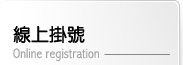 線上掛號
